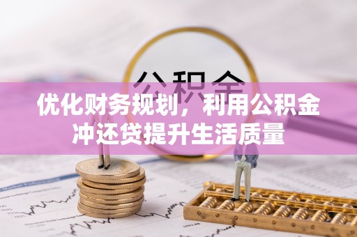 青阳优化财务规划，利用公积金冲还贷提升生活质量