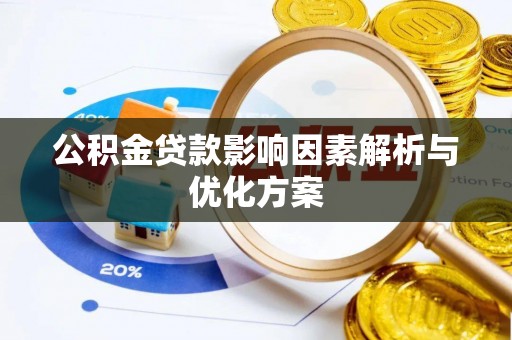 青阳公积金贷款影响因素解析与优化方案