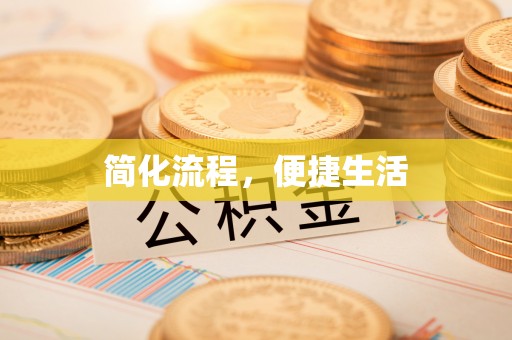 青阳简化流程，便捷生活