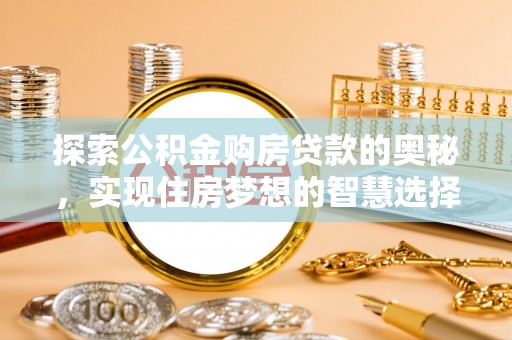 青阳探索公积金购房贷款的奥秘，实现住房梦想的智慧选择