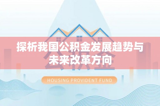 青阳探析我国公积金发展趋势与未来改革方向