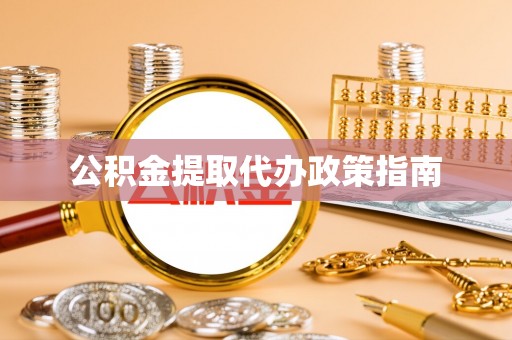 青阳公积金提取代办政策指南