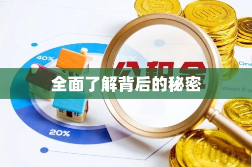 青阳全面了解背后的秘密