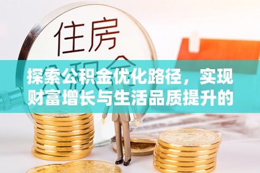 青阳探索公积金优化路径，实现财富增长与生活品质提升的双赢