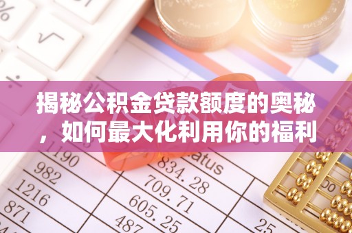 青阳揭秘公积金贷款额度的奥秘，如何最大化利用你的福利？