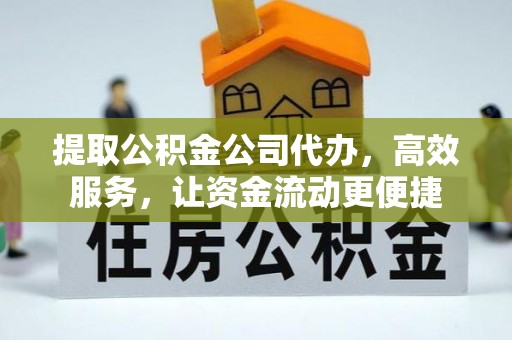 青阳提取公积金公司代办，高效服务，让资金流动更便捷