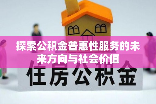 青阳探索公积金普惠性服务的未来方向与社会价值
