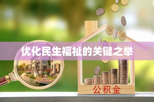 青阳优化民生福祉的关键之举