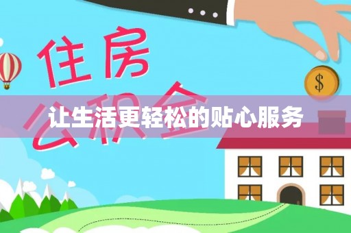 青阳让生活更轻松的贴心服务