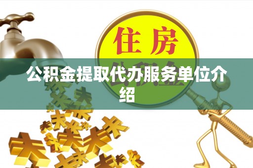 青阳公积金提取代办服务单位介绍