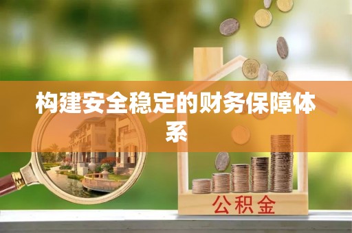 青阳构建安全稳定的财务保障体系