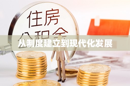 青阳从制度建立到现代化发展