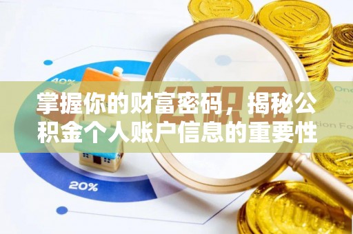 青阳掌握你的财富密码，揭秘公积金个人账户信息的重要性