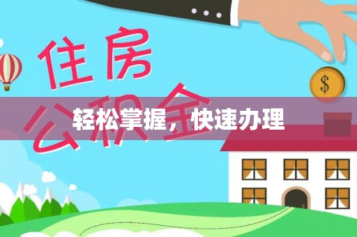 青阳轻松掌握，快速办理