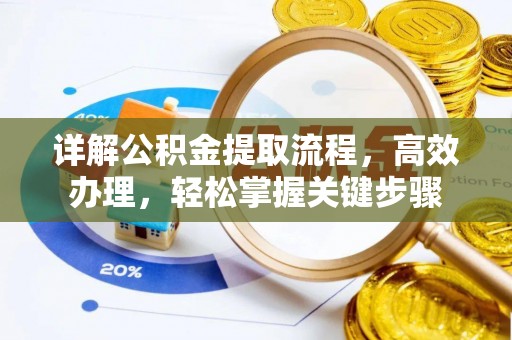 青阳详解公积金提取流程，高效办理，轻松掌握关键步骤