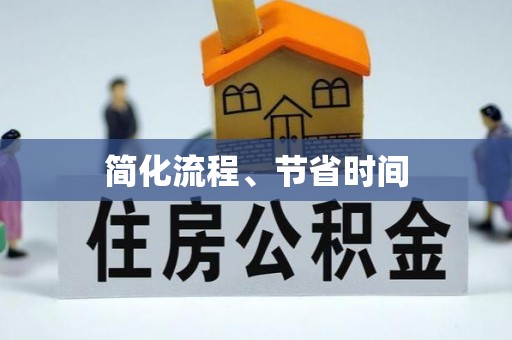 青阳简化流程、节省时间