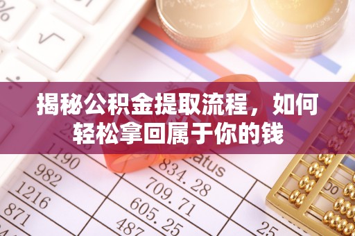 青阳揭秘公积金提取流程，如何轻松拿回属于你的钱