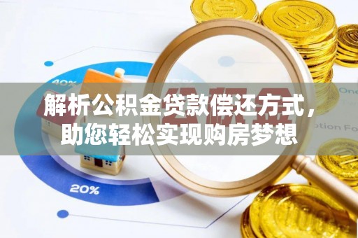 青阳解析公积金贷款偿还方式，助您轻松实现购房梦想