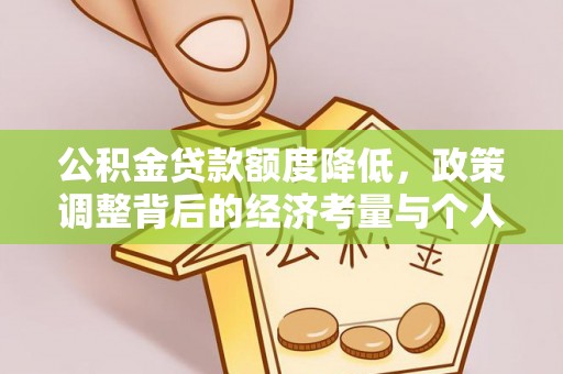 青阳公积金贷款额度降低，政策调整背后的经济考量与个人应对策略