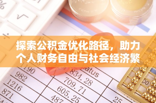 青阳探索公积金优化路径，助力个人财务自由与社会经济繁荣