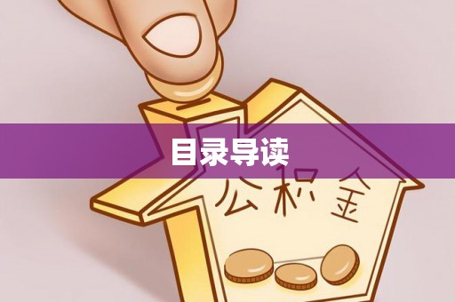 青阳目录导读