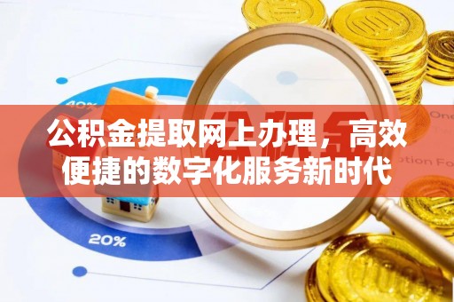 青阳公积金提取网上办理，高效便捷的数字化服务新时代