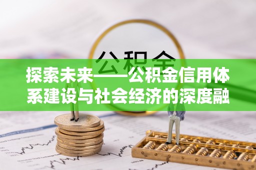 青阳探索未来——公积金信用体系建设与社会经济的深度融合