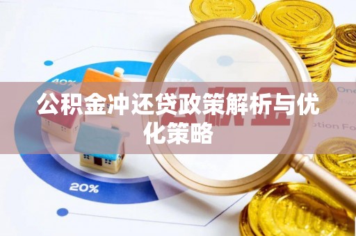 青阳公积金冲还贷政策解析与优化策略