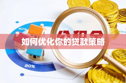 青阳如何优化你的贷款策略