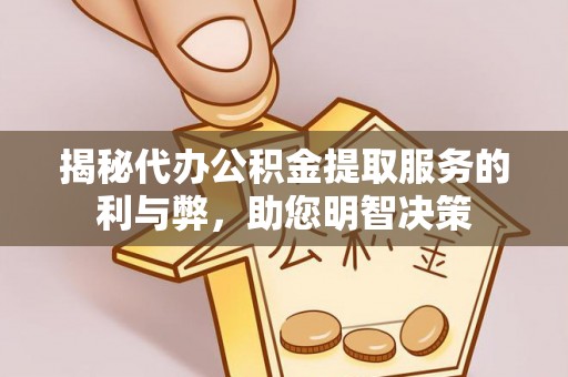 青阳揭秘代办公积金提取服务的利与弊，助您明智决策