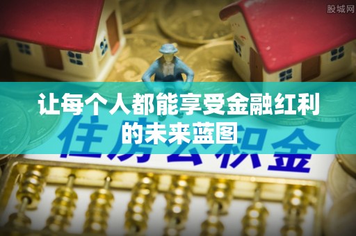 青阳让每个人都能享受金融红利的未来蓝图