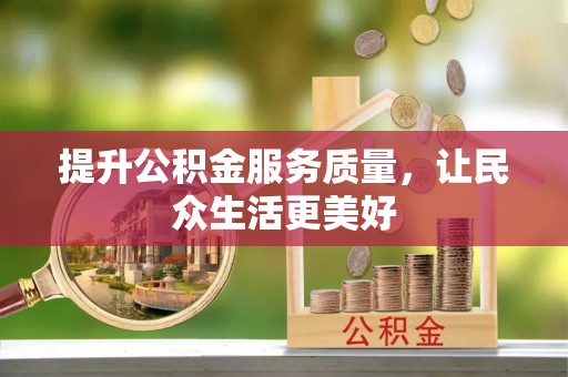 青阳提升公积金服务质量，让民众生活更美好