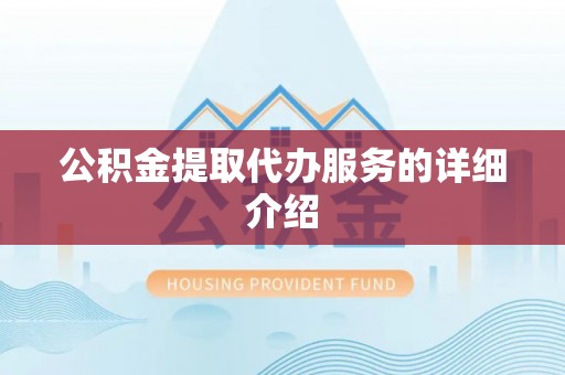 青阳公积金提取代办服务的详细介绍