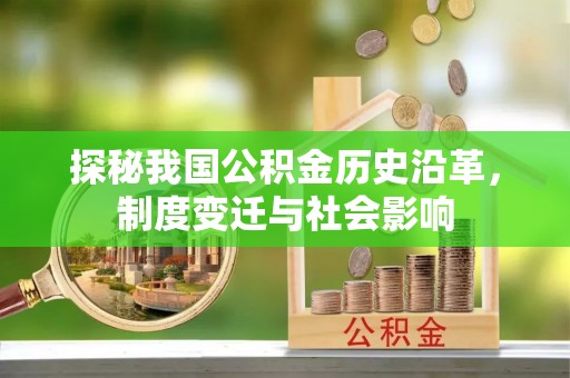 青阳探秘我国公积金历史沿革，制度变迁与社会影响