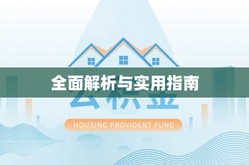 青阳全面解析与实用指南