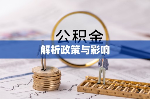 青阳解析政策与影响