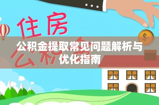 青阳公积金提取常见问题解析与优化指南
