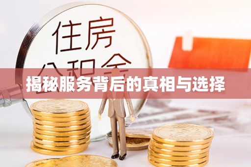 青阳揭秘服务背后的真相与选择