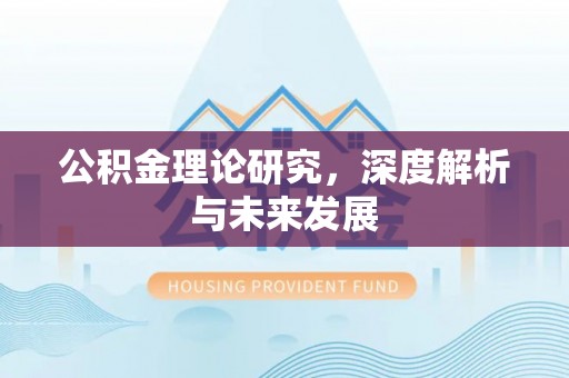 青阳公积金理论研究，深度解析与未来发展
