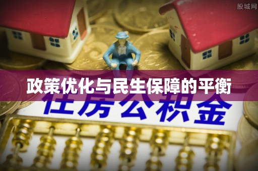 青阳政策优化与民生保障的平衡
