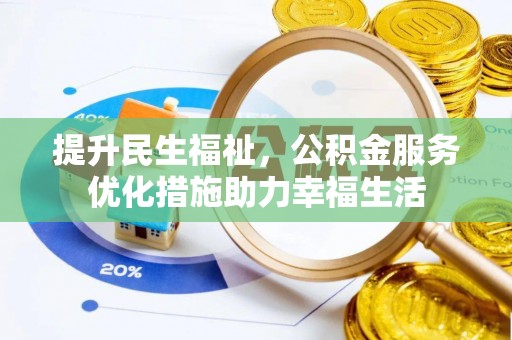 青阳提升民生福祉，公积金服务优化措施助力幸福生活