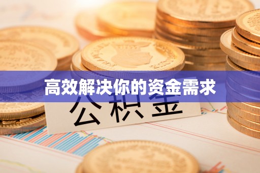 青阳高效解决你的资金需求