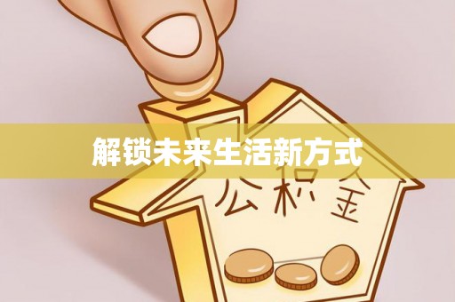 青阳解锁未来生活新方式