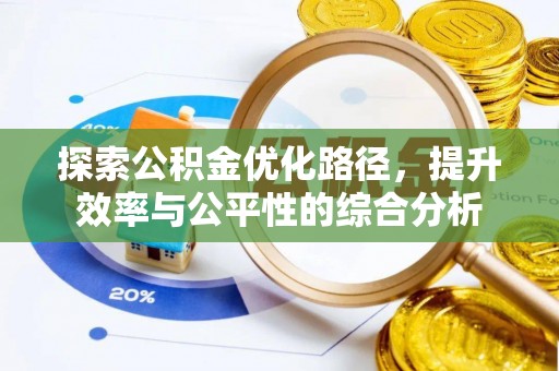 青阳探索公积金优化路径，提升效率与公平性的综合分析