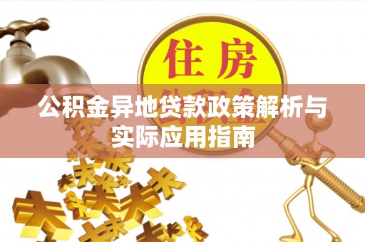 青阳公积金异地贷款政策解析与实际应用指南