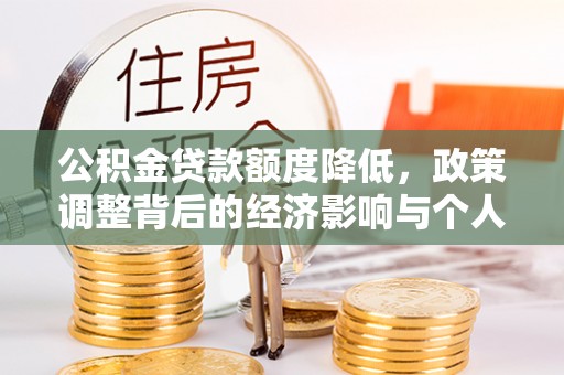 青阳公积金贷款额度降低，政策调整背后的经济影响与个人应对策略