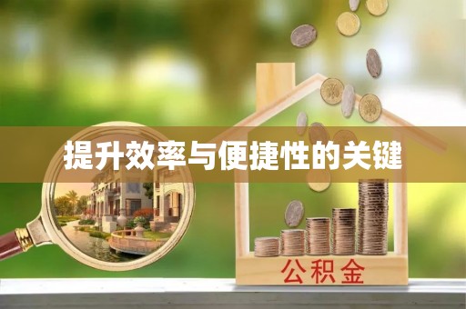 青阳提升效率与便捷性的关键