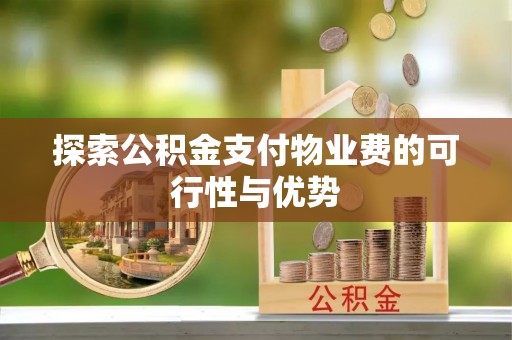 青阳探索公积金支付物业费的可行性与优势