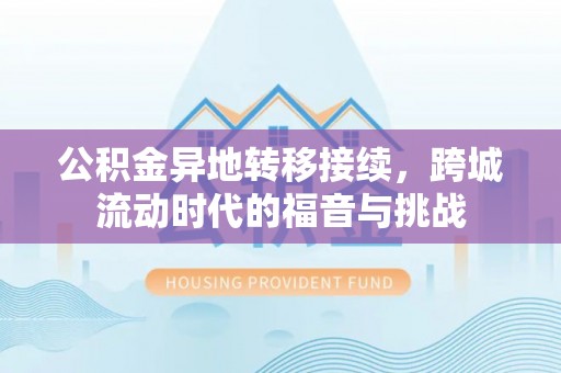 青阳公积金异地转移接续，跨城流动时代的福音与挑战