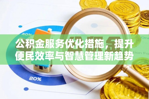 青阳公积金服务优化措施，提升便民效率与智慧管理新趋势